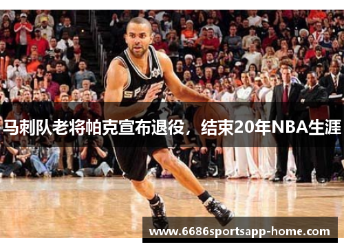 马刺队老将帕克宣布退役，结束20年NBA生涯