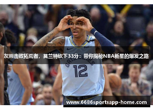 灰熊击败拓荒者，莫兰特砍下33分：带你揭秘NBA新星的爆发之路