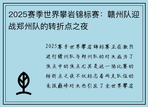 2025赛季世界攀岩锦标赛：赣州队迎战郑州队的转折点之夜
