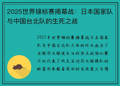 2025世界锦标赛揭幕战：日本国家队与中国台北队的生死之战