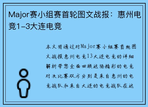 Major赛小组赛首轮图文战报：惠州电竞1-3大连电竞