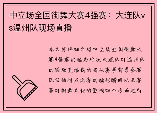 中立场全国街舞大赛4强赛：大连队vs温州队现场直播
