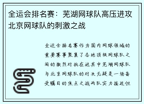 全运会排名赛：芜湖网球队高压进攻北京网球队的刺激之战