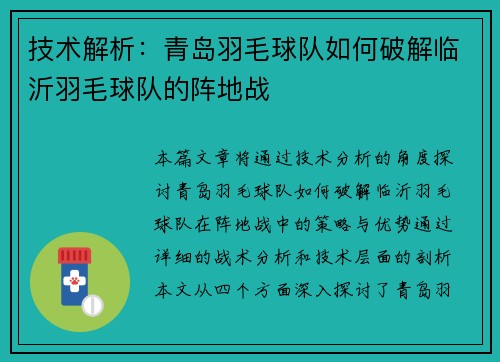 技术解析：青岛羽毛球队如何破解临沂羽毛球队的阵地战