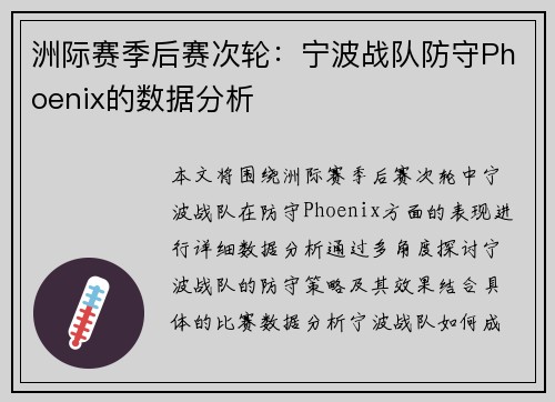 洲际赛季后赛次轮：宁波战队防守Phoenix的数据分析