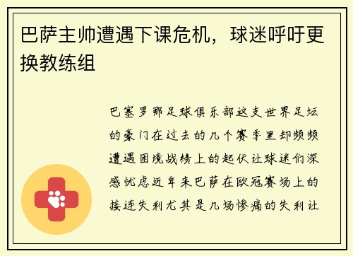 巴萨主帅遭遇下课危机，球迷呼吁更换教练组