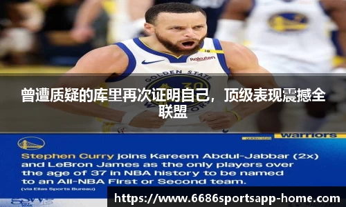 曾遭质疑的库里再次证明自己，顶级表现震撼全联盟
