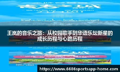 王岚的音乐之旅：从校园歌手到华语乐坛新星的成长历程与心路历程